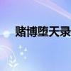 赌博堕天录漫画407（赌博堕天录漫画）