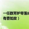 一任群芳妒零落成泥碾作尘只有香如故（零落成泥碾作尘 只有香如故）