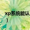 xp系统能认多大内存（xp系统支持多大内存）