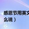 感恩节用英文怎么说怎么写（感恩节用英文怎么说）