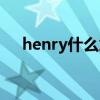 henry什么意思英语（henry什么意思）