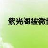 紫光阁被微博封后结局(紫光阁 pgone) 紫光阁被微博封后结局(紫光阁 pgone)
