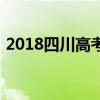 2018四川高考录取分数线（2018四川高考）