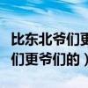 比东北爷们更爷们的人是谁表情包（比东北爷们更爷们的）