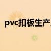 pvc扣板生产厂家地址（pvc扣板生产厂家）