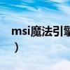 msi魔法引擎开到了什么意思（msi魔法引擎）
