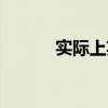 实际上英文副词（实际上英文）