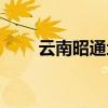 云南昭通地图高清（云南昭通地图）