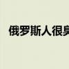 俄罗斯人很臭吗（俄罗斯女人为什么很臭）