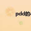 pdd的小学（PDD建希望小学）