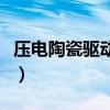 压电陶瓷驱动电源接线图（压电陶瓷驱动电源）