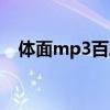 体面mp3百度云下载（体面mp3百度云）