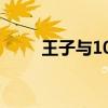 王子与108煞评价（王子与108煞）
