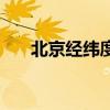 北京经纬度及半球位置（北京经纬度）