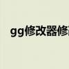 gg修改器修改最强NBA（nba08修改器）