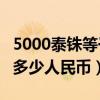5000泰铢等于多少人民币?（50000泰铢等于多少人民币）