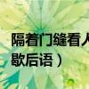 隔着门缝看人歇后语的下一句（隔着门缝看人歇后语）