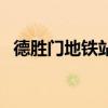 德胜门地铁站到北京南站（德胜门地铁站）