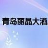 青岛丽晶大酒店是国企吗（青岛丽晶大酒店）