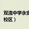 双流中学永安校区录取分数线（双流中学永安校区）