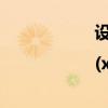 设集合a={x|(x-3)(x-a)=0,a∈R}