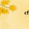 cf奥摩图片（cf奥摩）