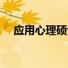 应用心理硕士专业代码（应用心理硕士）