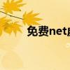 免费net虚拟主机空间(主机空间) 免费net虚拟主机空间(主机空间)
