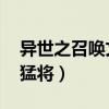 异世之召唤文臣猛将 小说（异世之召唤文臣猛将）