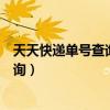天天快递单号查询号码查询官网（天天快递单号查询号码查询）