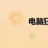 电脑狂人第二季（电脑狂人）
