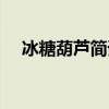 冰糖葫芦简谱教唱视频（冰糖葫芦简谱）