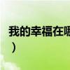 我的幸福在哪里英文怎么写（我的幸福在哪里）