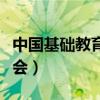 中国基础教育研究会官网（中国基础教育研究会）