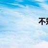 不知道年轻精子有多贵