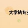 大学转专业难吗?（大学转专业难吗）