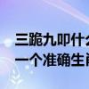 三跪九叩什么意思?打一个生肖(三跪九叩猜一个准确生肖) 三跪九叩什么意思?打一个生肖(三跪九叩猜一个准确生肖)