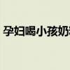 孕妇喝小孩奶粉好吗（孕妇喝婴儿奶粉好吗）