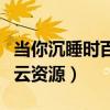 当你沉睡时百度云资源高清（当你沉睡时百度云资源）