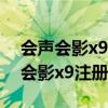 会声会影x9安装教程序列号在哪里找（会声会影x9注册机）