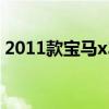 2011款宝马x3 35i豪华版（2011款宝马x3）