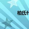 柏氏什么档次（柏氏怎么样）