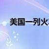 美国一列火车脱轨（意大利一列车脱轨）