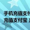 手机充值支付宝话费充错了怎么办退款（手机充值支付宝）