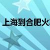 上海到合肥火车票普快（上海到合肥火车票）