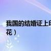 我国的结婚证上印的什么花（我国结婚证内页上印的是什么花）