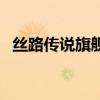 丝路传说旗舰登号器下载（丝路传说旗舰）