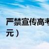 严禁宣传高考状元思维导图(严禁宣传高考状元) 严禁宣传高考状元思维导图(严禁宣传高考状元)