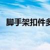 脚手架扣件多少钱一个（扣件多少钱一个）