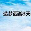 造梦西游3天兵刀在哪里（造梦西游3天兵）